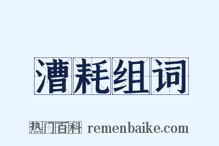 漕耗组词是什么意思的图片